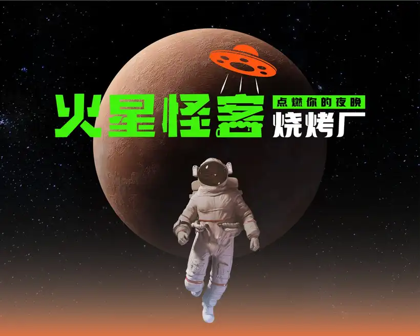 火星怪客烧烤|烧烤餐饮品牌策划设计案例
