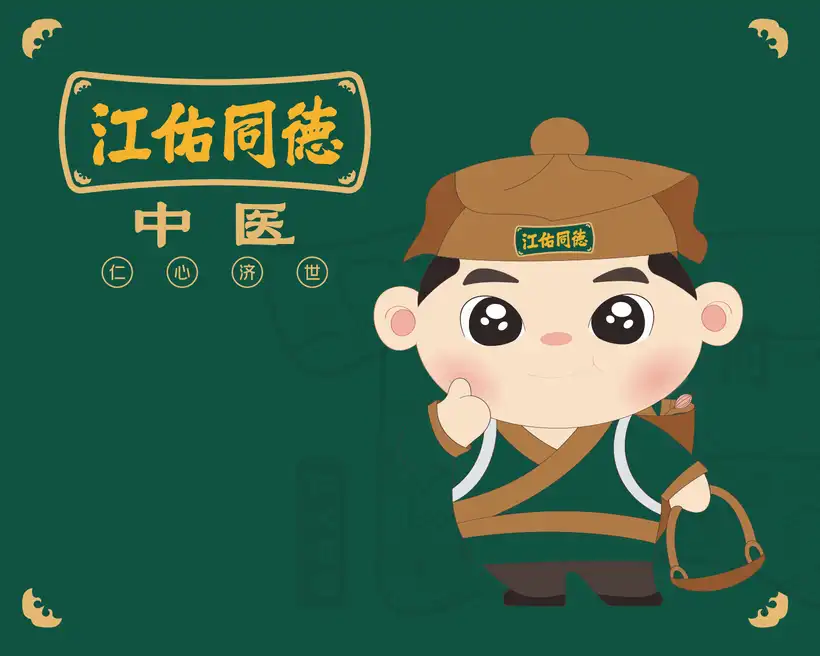 江佑同德中医馆|中医品牌全案设计案例