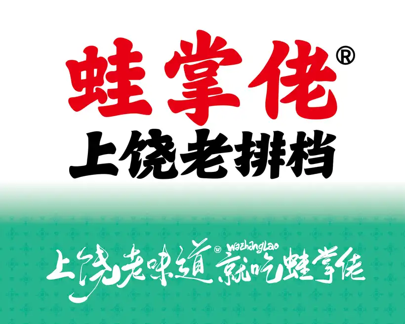 蛙掌佬上饶老排档 | 上饶夜宵烧烤品牌设计 |