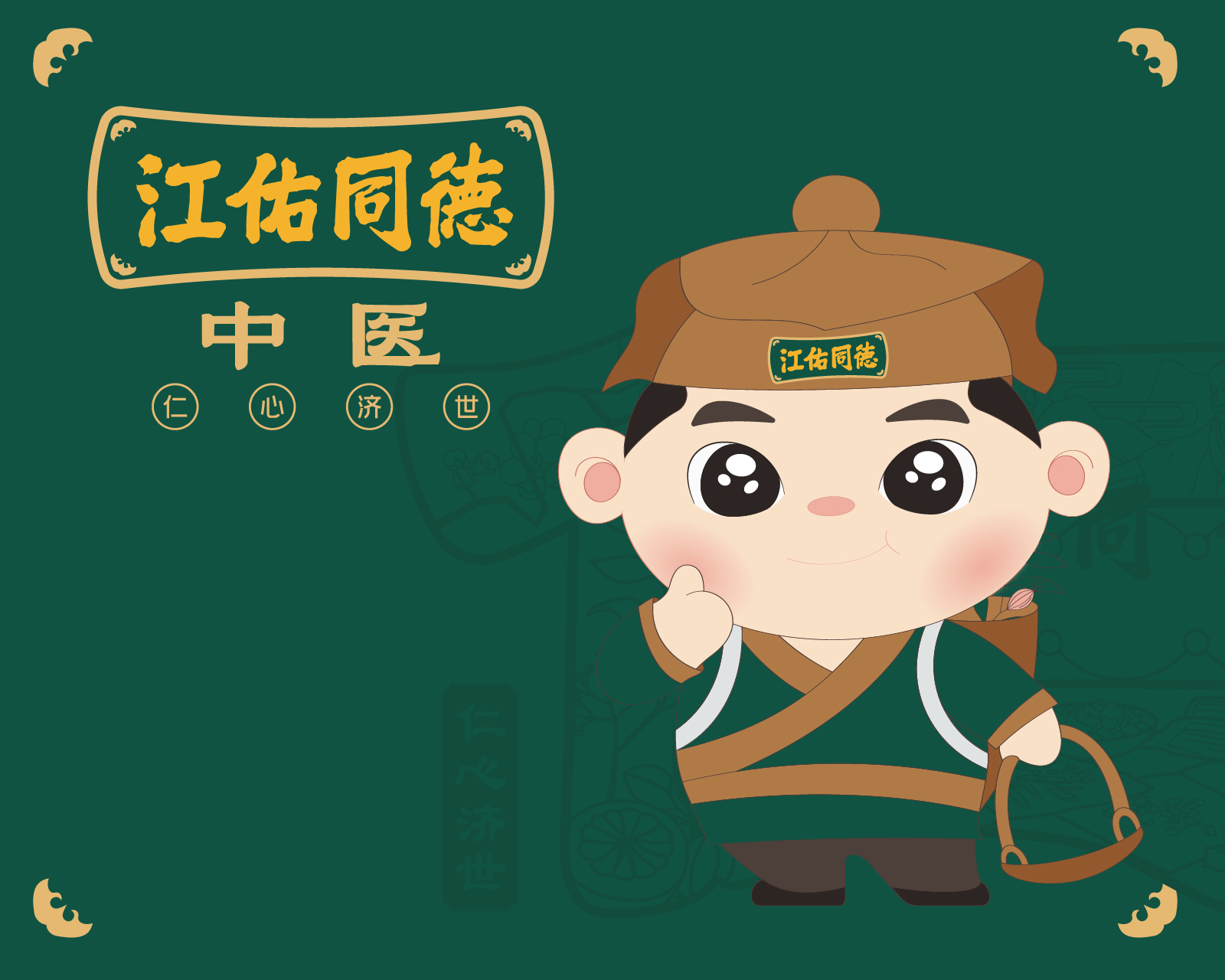 江佑同德中医馆品牌视觉设计图