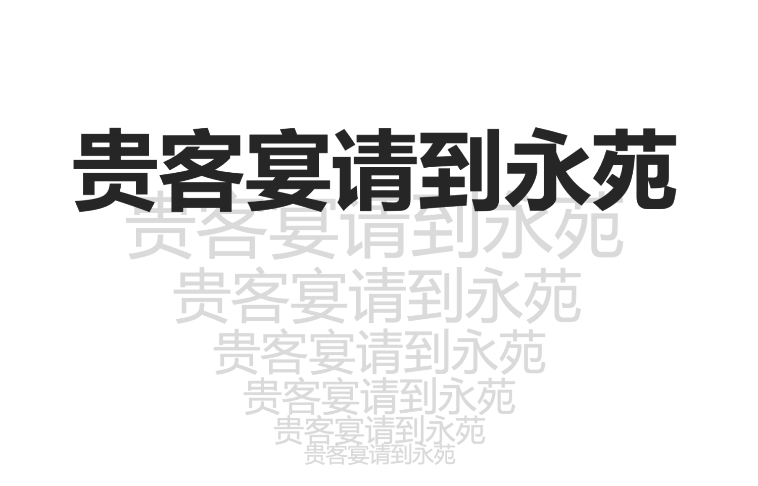 永苑轻奢餐厅vi设计