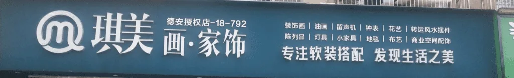 琪美家居装饰画 品牌设计作品