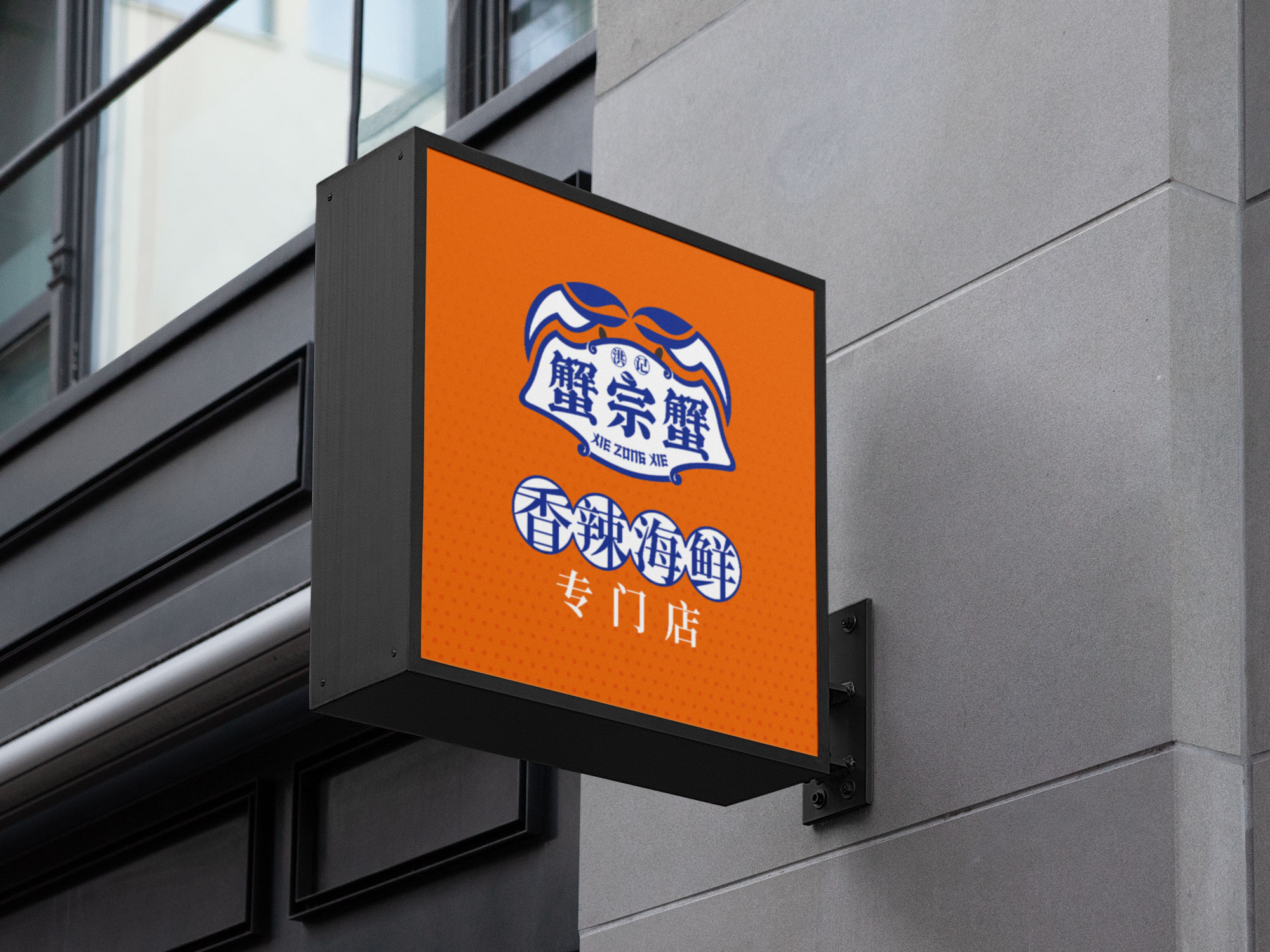 蟹宗蟹香辣海鲜标志VI设计、南昌餐饮品牌全案设计、南昌餐饮标志VI设计