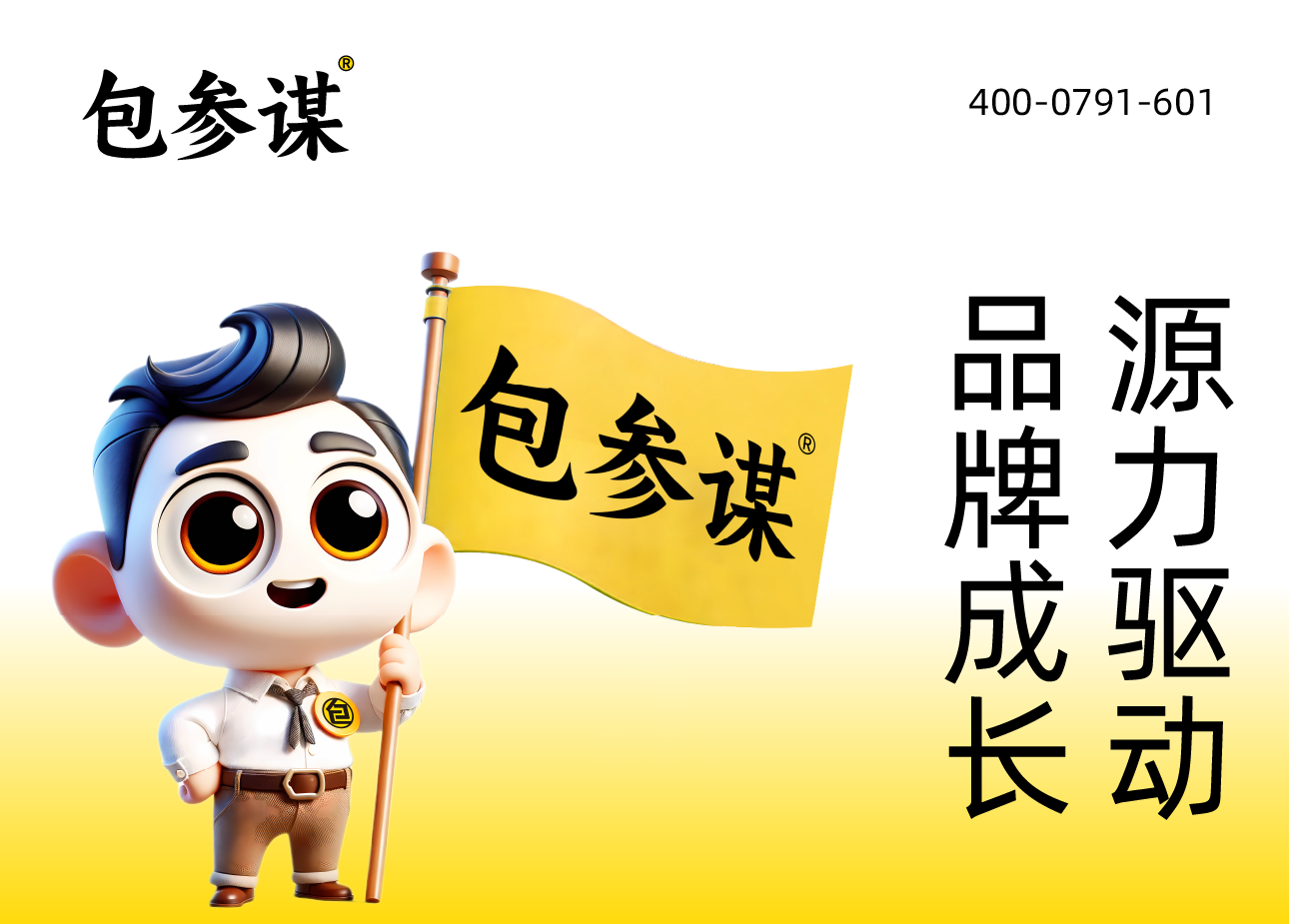 包参谋品牌源力方法论主视觉海报