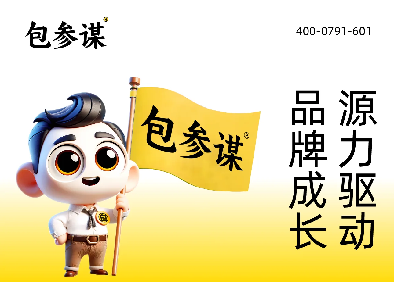 包参谋品牌源力方法论主视觉海报
