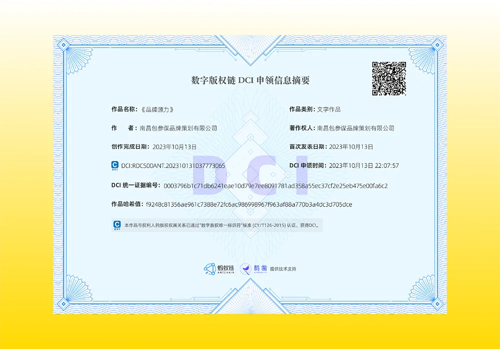 《品牌源力》DCI 数字版权链申领信息摘要