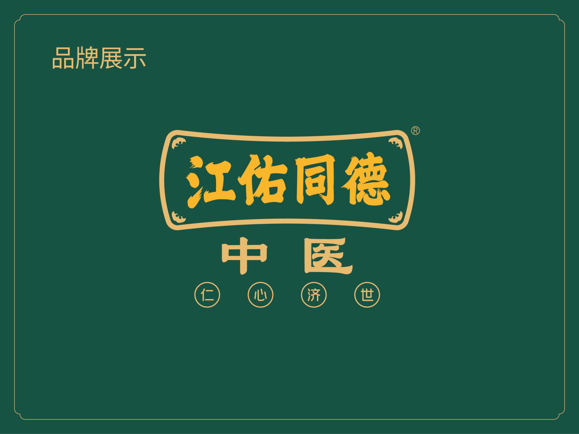 江佑同德中医馆 中医品牌全案设计案例应用图16