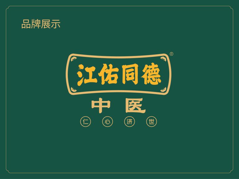 江佑同德中医馆 中医品牌全案设计案例应用图16