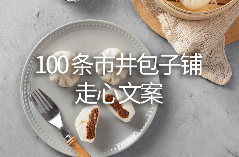 100 条市井包子铺 走心文案