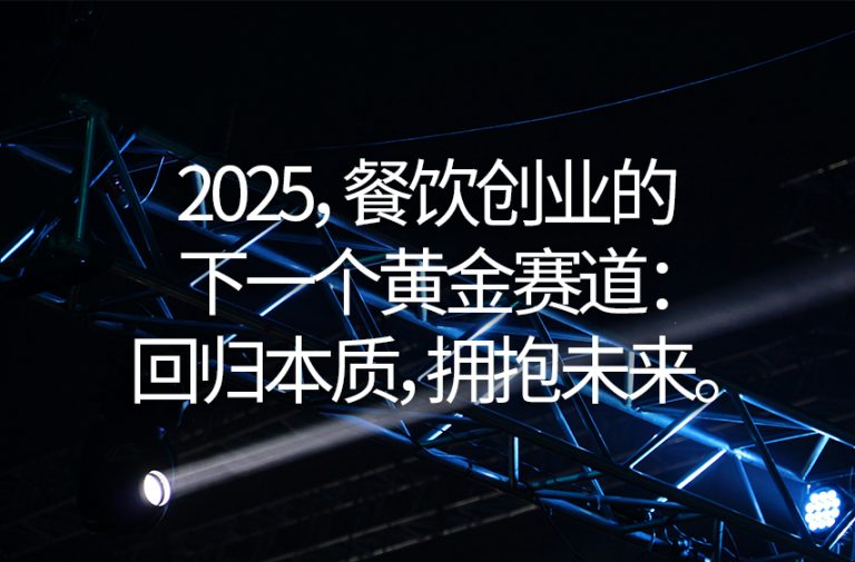 2025，餐饮创业的下一个黄金赛道：回归本质，拥抱未来