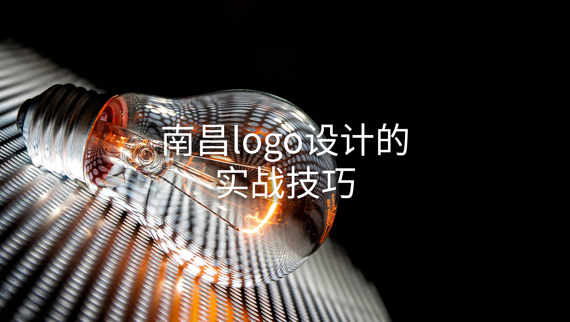 南昌logo设计