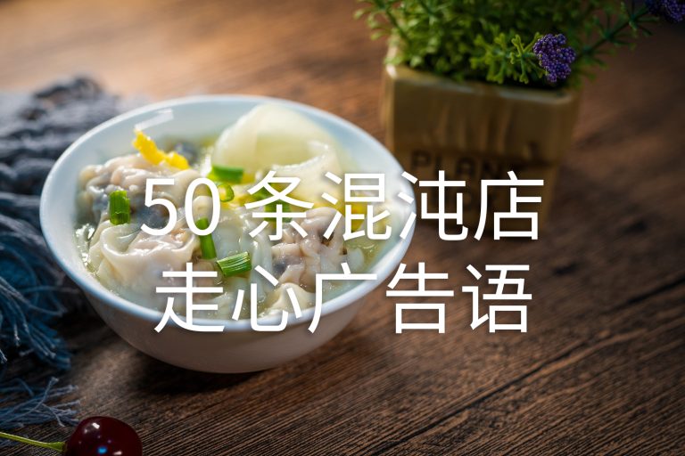 50 条混沌店 走心广告语