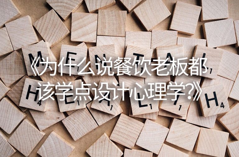 《为什么说餐饮老板都该学点设计心理学？》