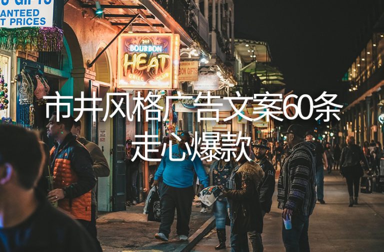  市井风格广告文案60条，走心爆款