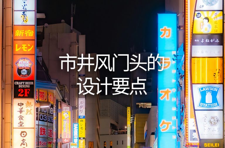 市井风门头的设计要点