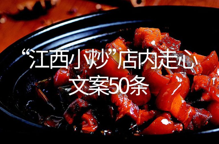 “江西小炒”店内走心文案50条