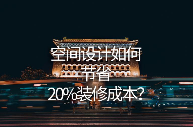空间设计如何节省20%装修成本？