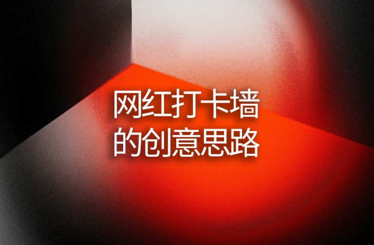 网红打卡墙的创意思路