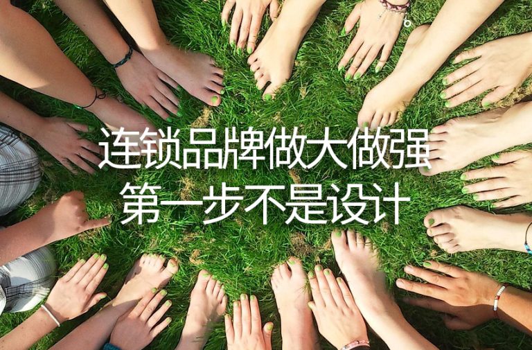 连锁品牌做大做强，第一步不是设计