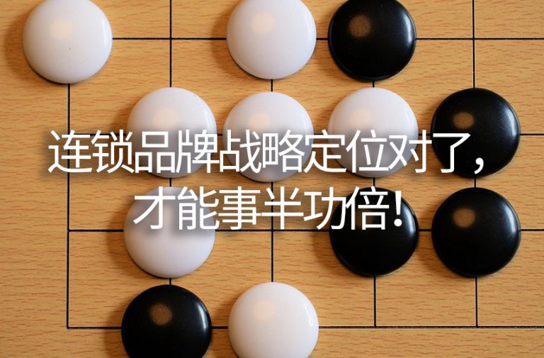 连锁品牌战略定位对了，才能事半功倍！