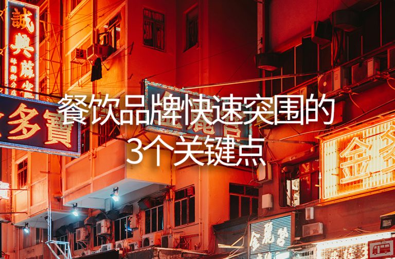 餐饮品牌快速突围的3个关键点