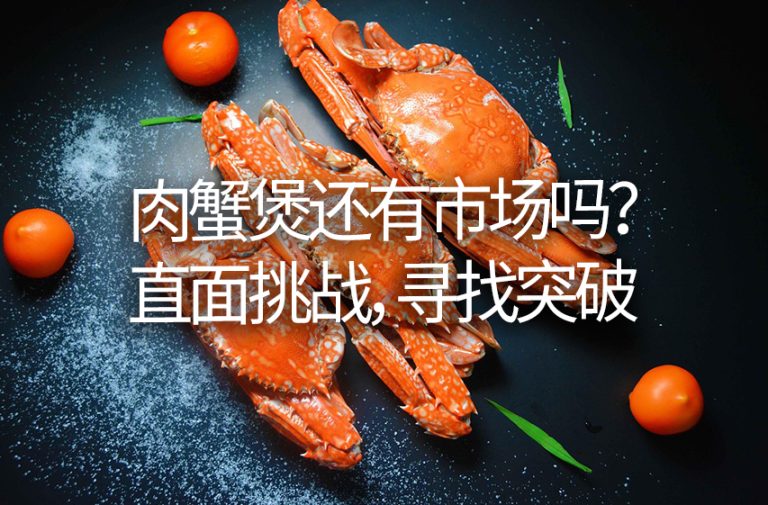 肉蟹煲还有市场吗？直面挑战，寻找突破