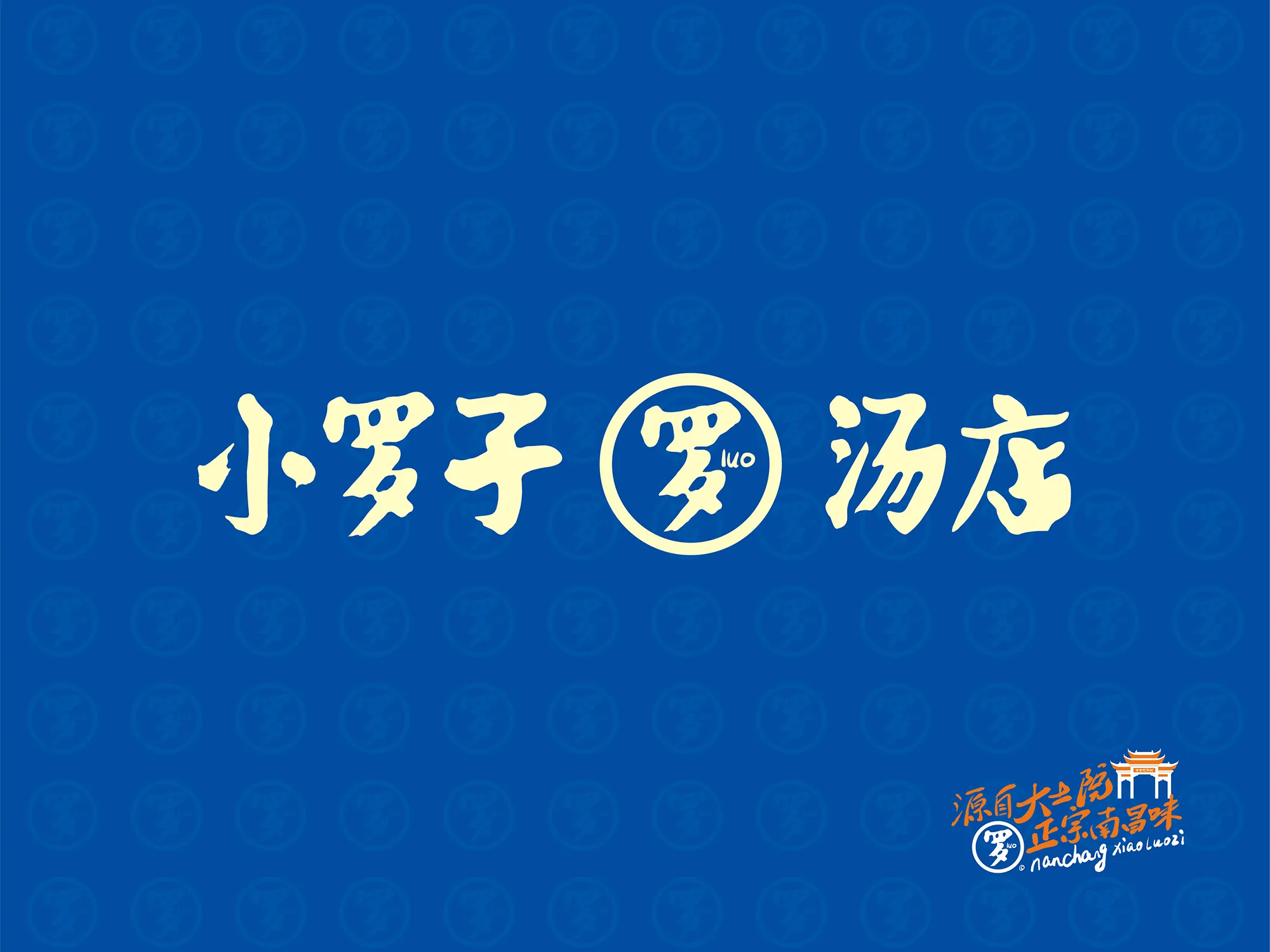 小罗子汤店 设计展示 6