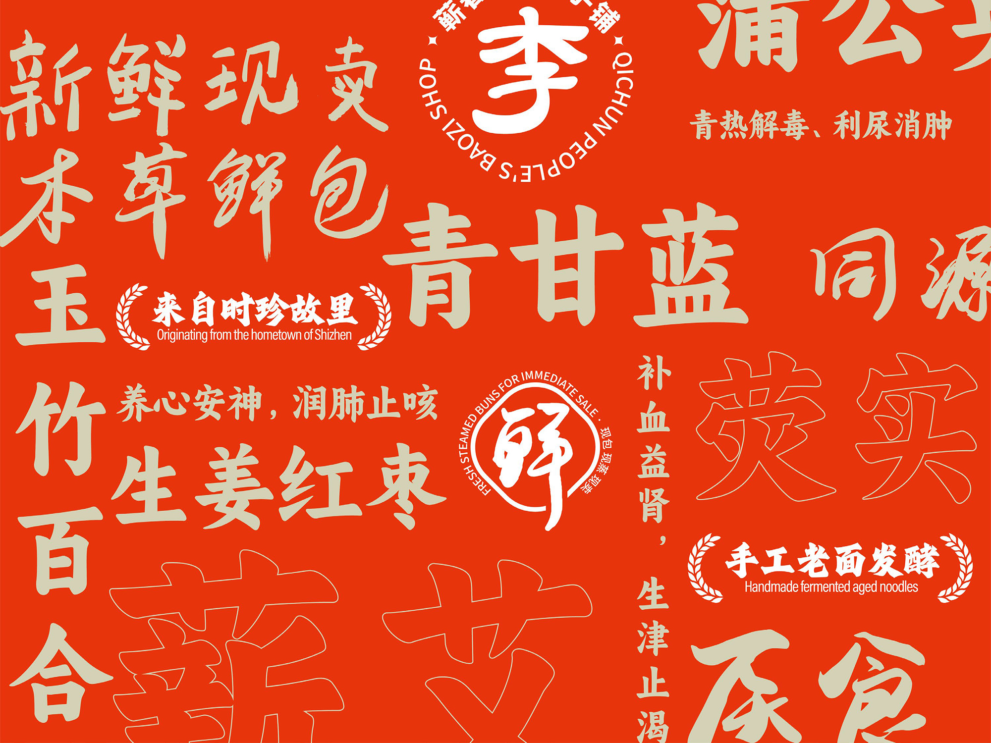 李濒湖包子 by 包参谋