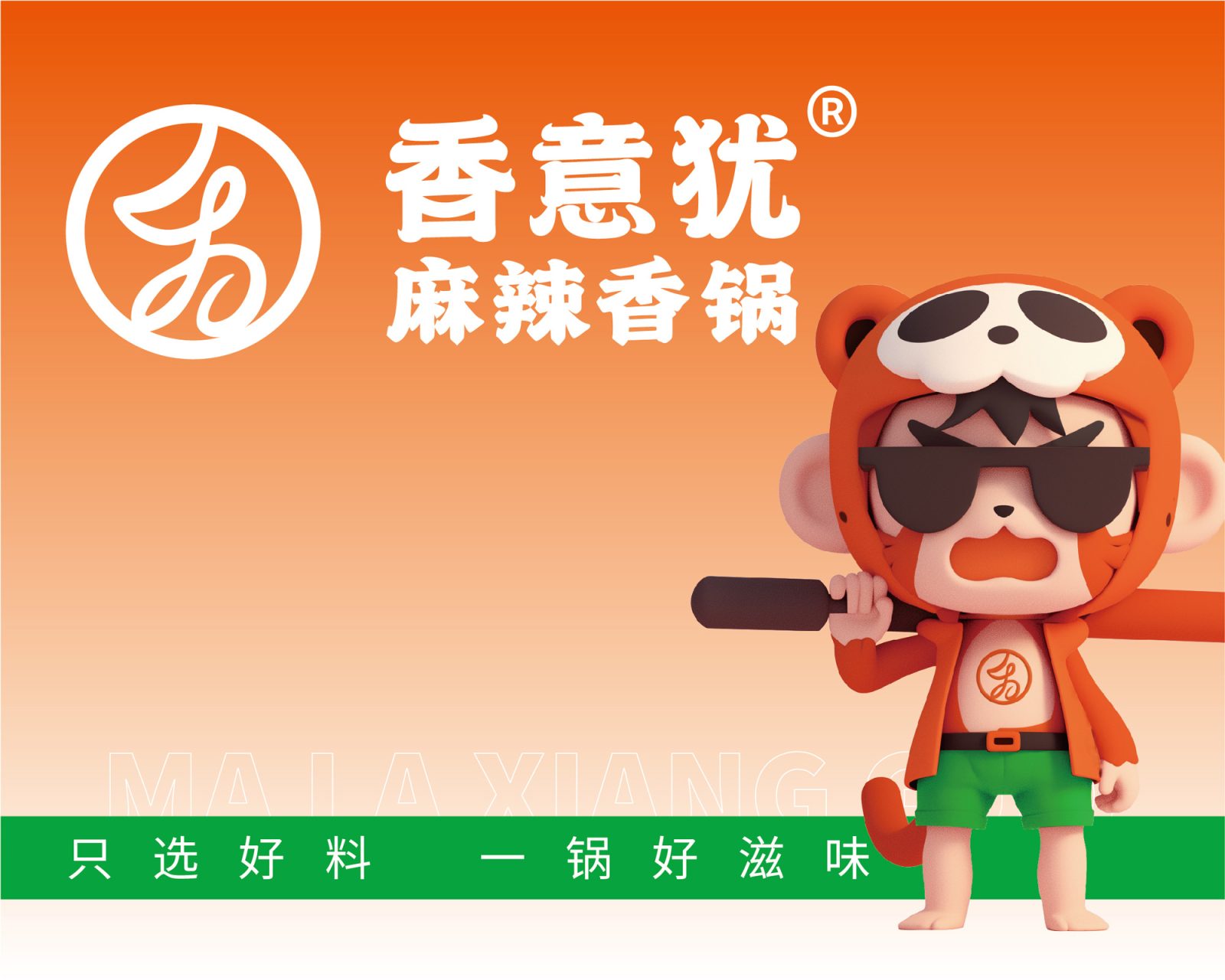 香意犹麻辣香锅品牌设计 by包参谋