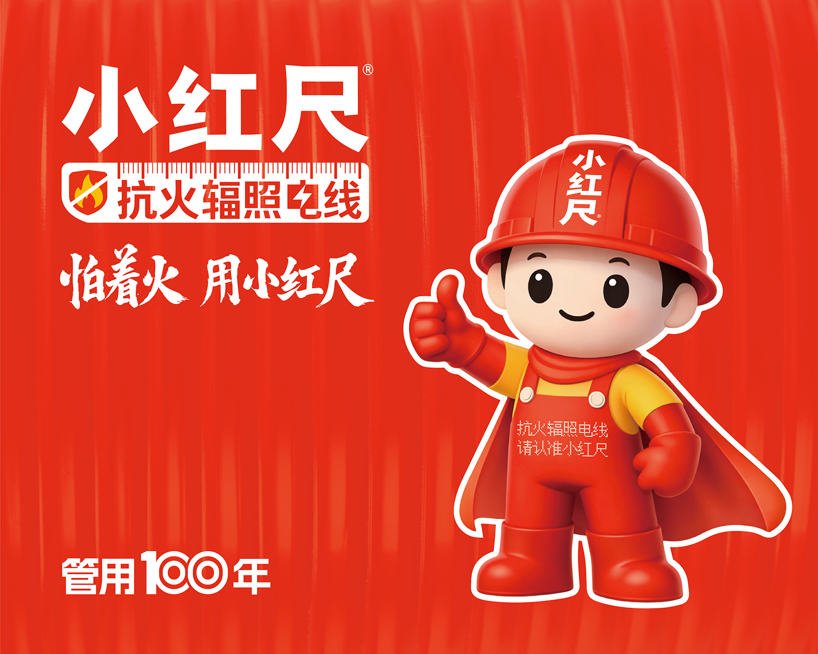 小红尺抗火辐照电线品牌标志VI设计图