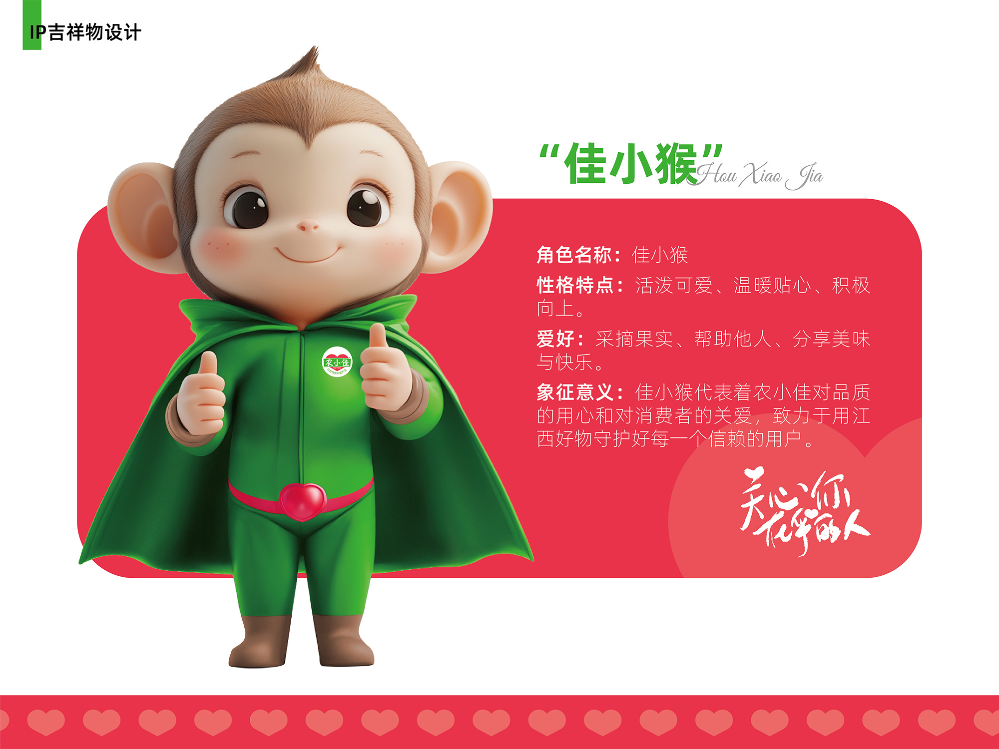农小佳IP吉祥物佳小猴设定