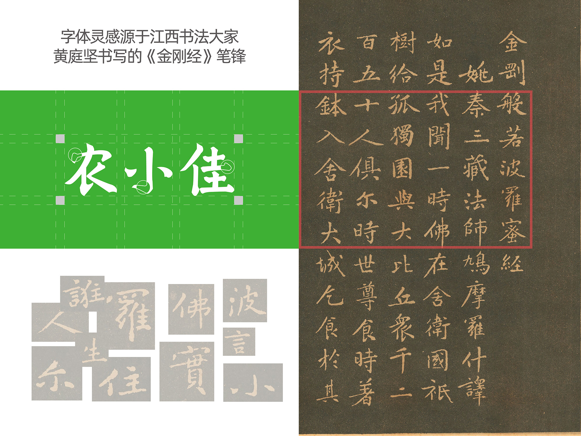 农小佳品牌字体:笔锋参考黄庭坚所书《金刚经》
