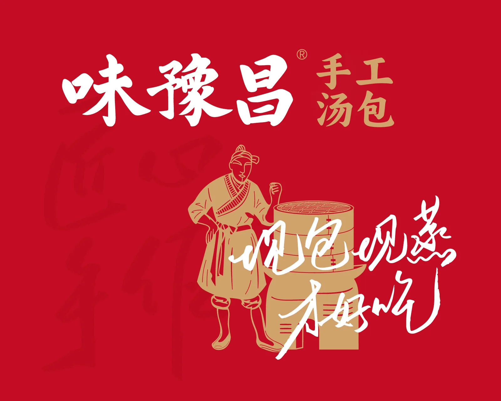 味豫昌手工汤包 品牌设计案例封面