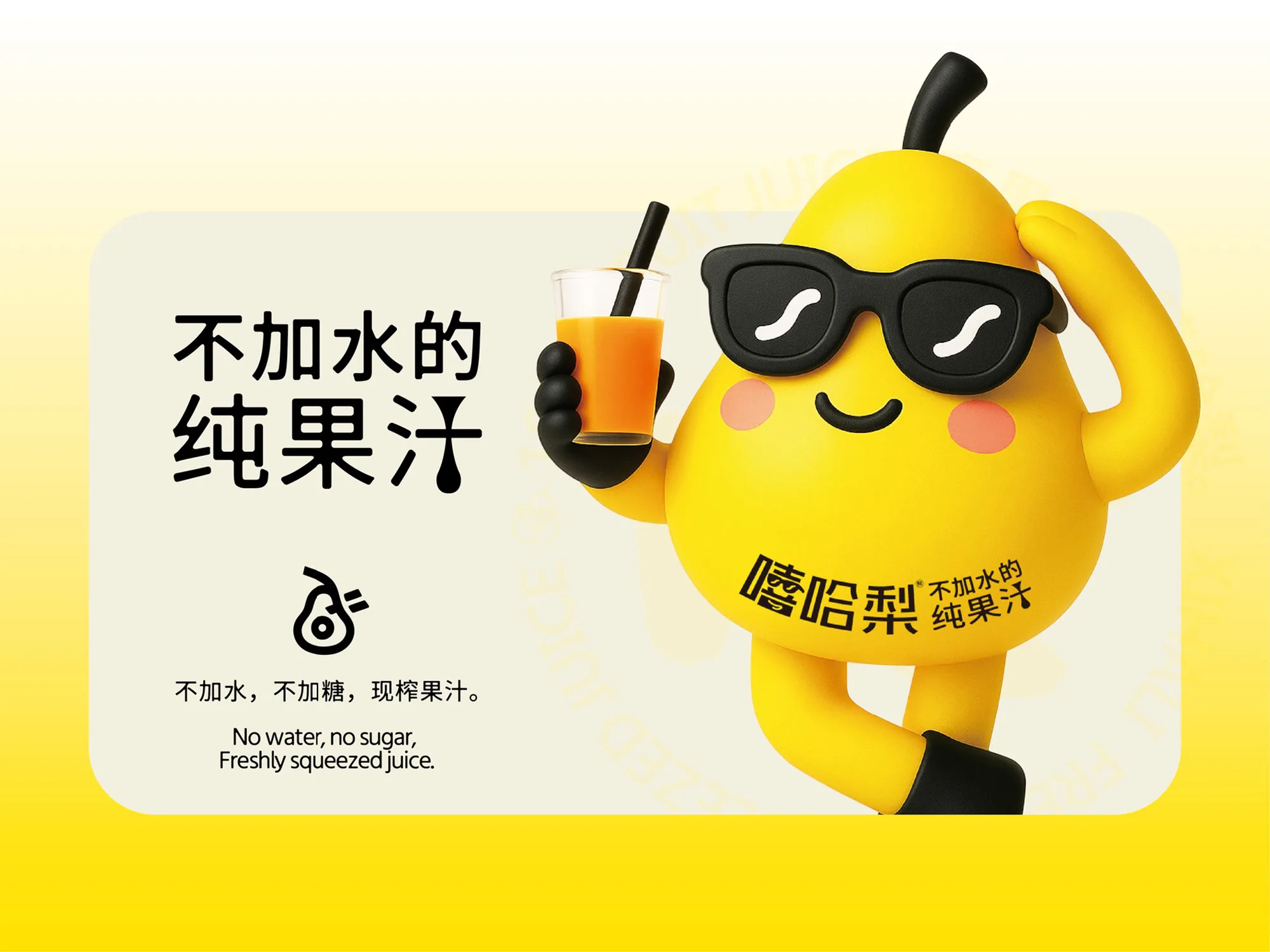 嘻哈梨纯果汁 设计展示 7