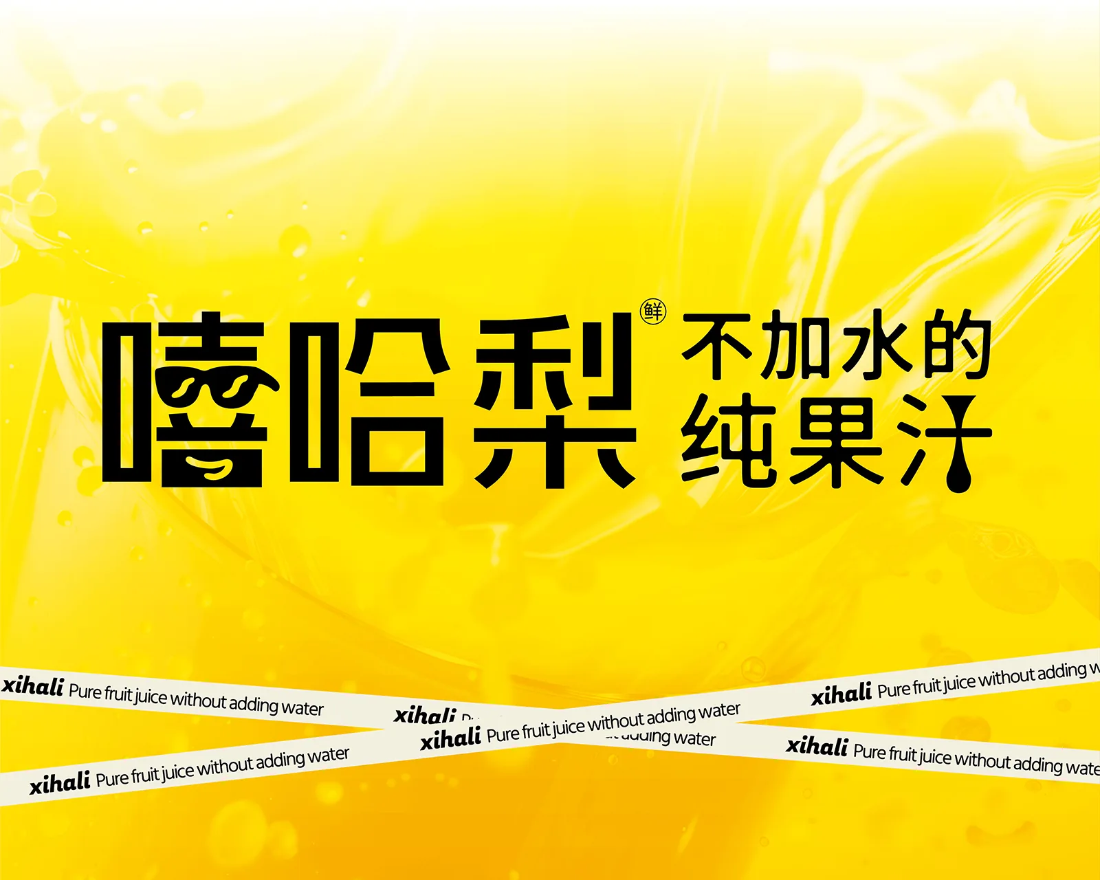 嘻哈梨纯果汁 品牌设计案例封面