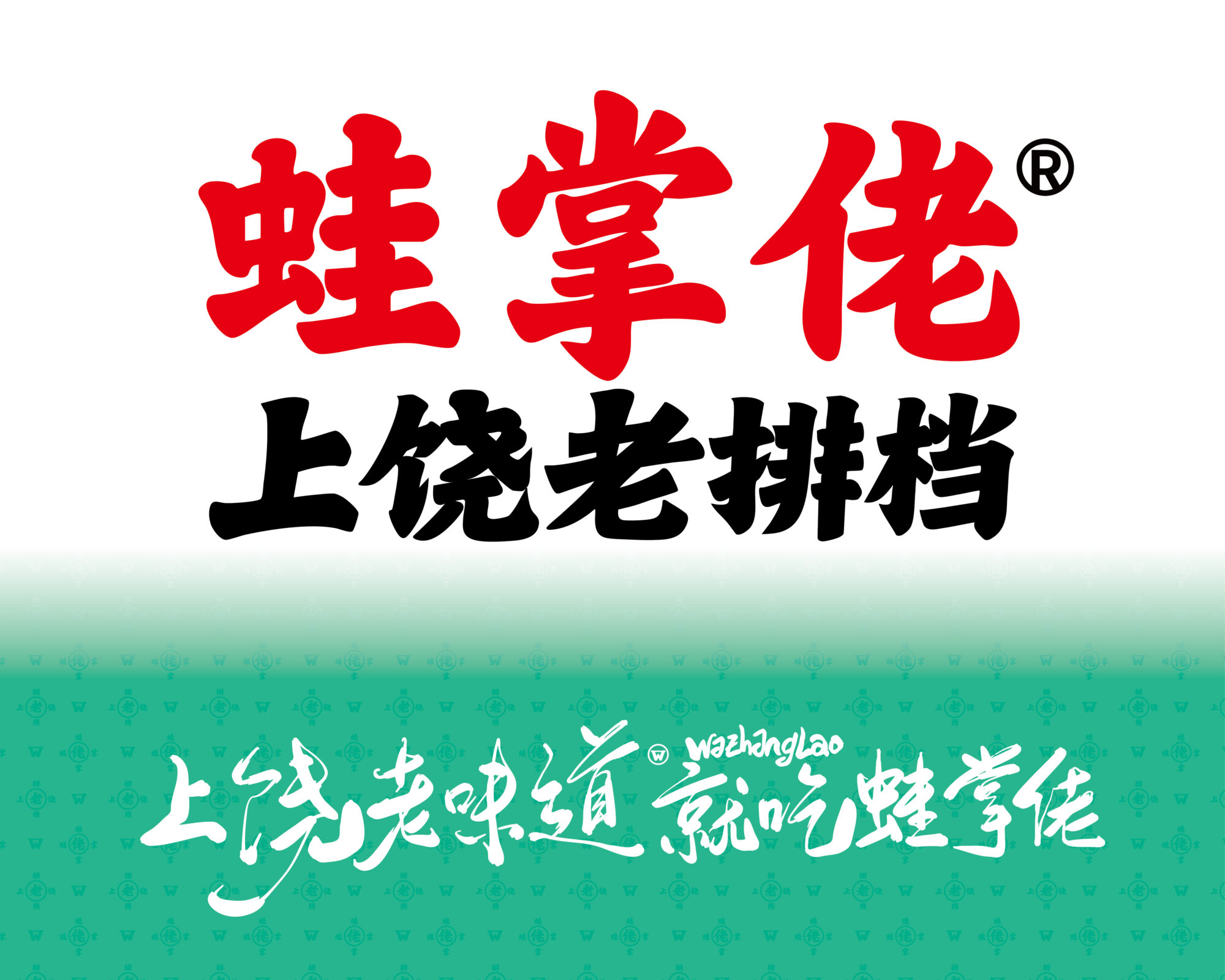 蛙掌佬上饶老排档 | 上饶夜宵烧烤品牌设计