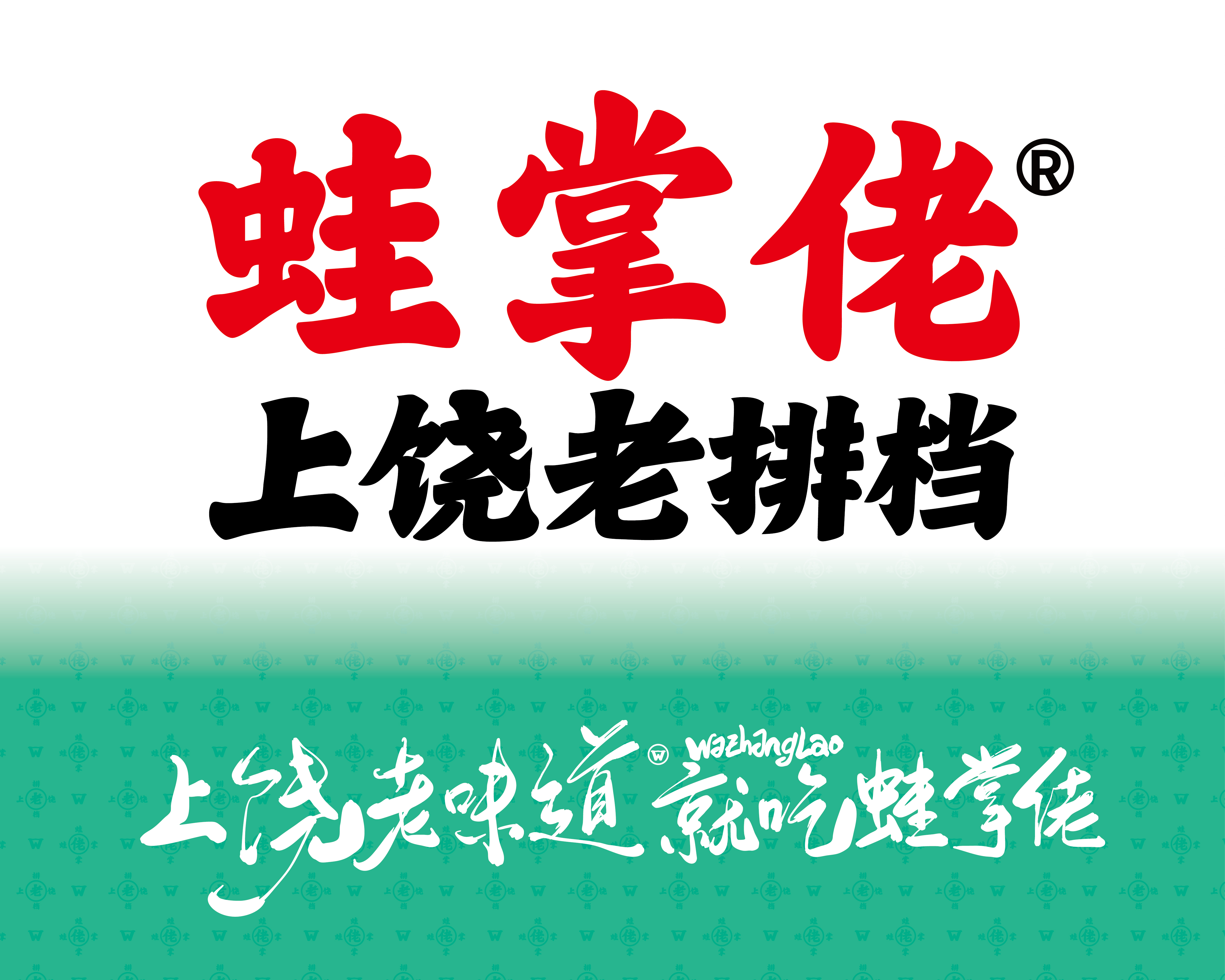 蛙掌佬上饶老排档