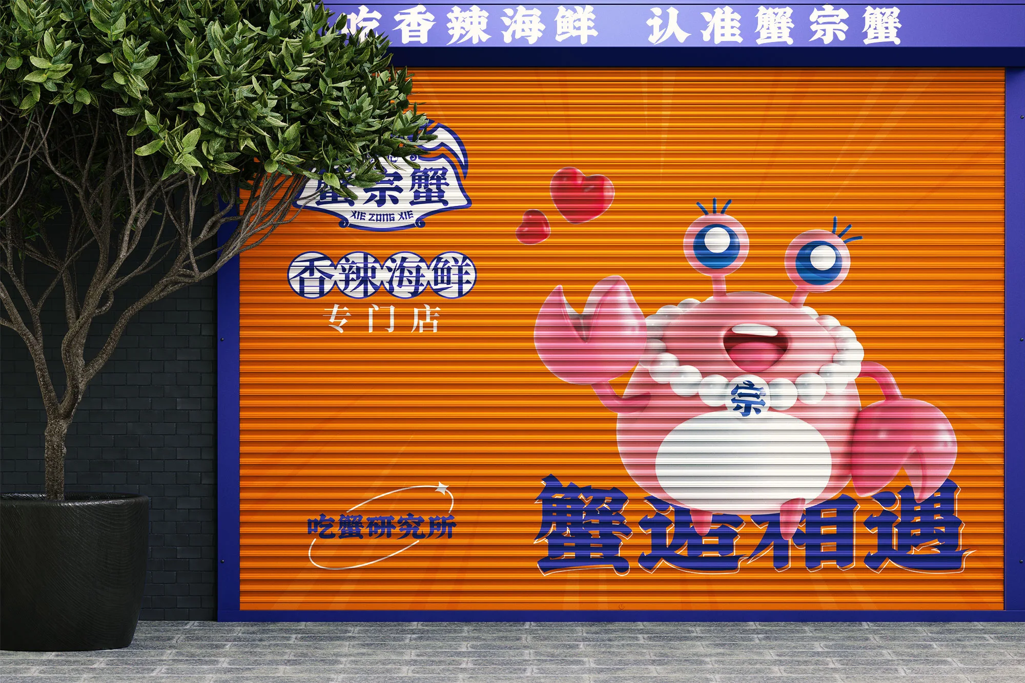 蟹宗蟹香辣海鲜 设计展示 10