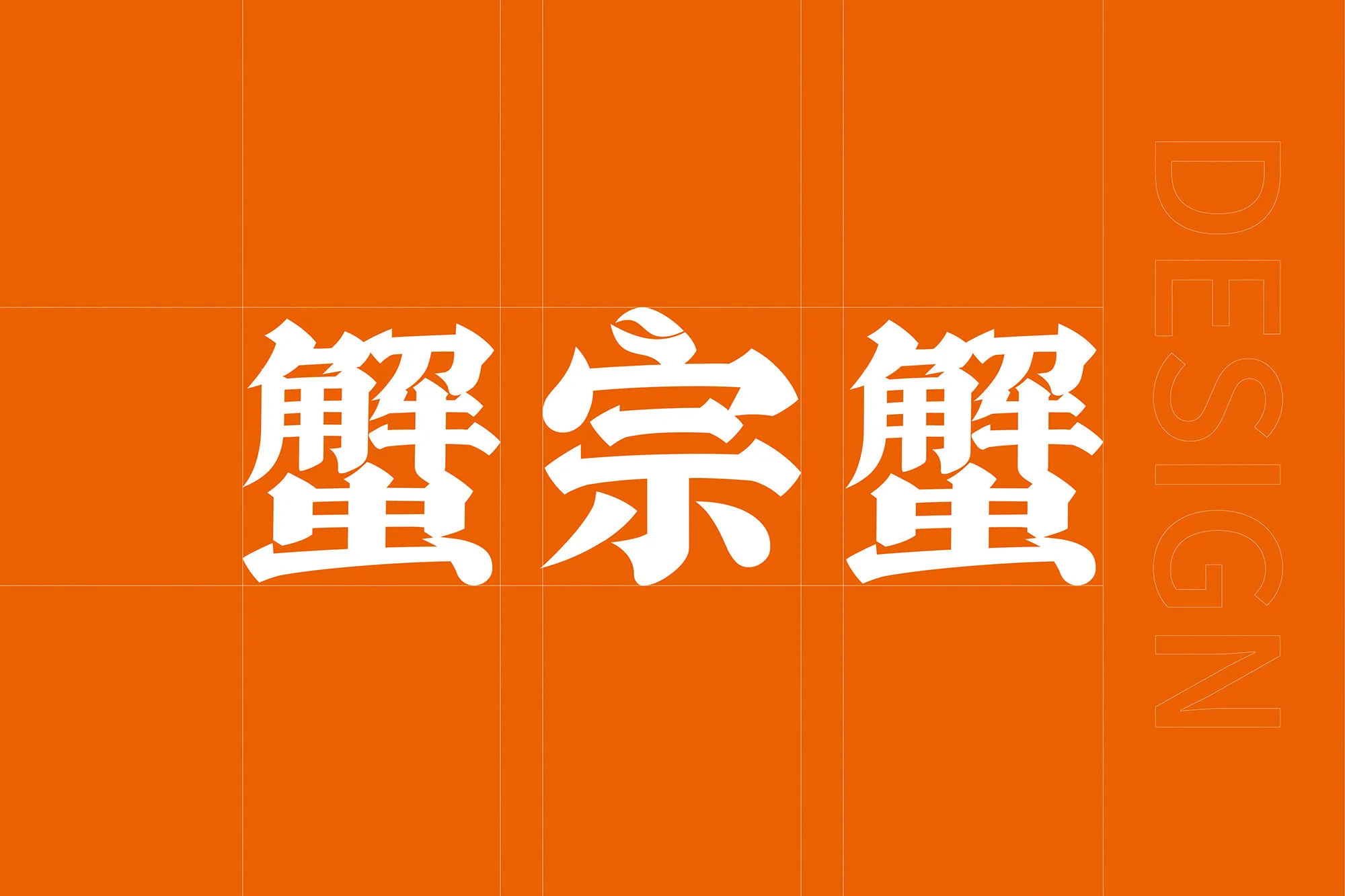 蟹宗蟹香辣海鲜 设计展示 1
