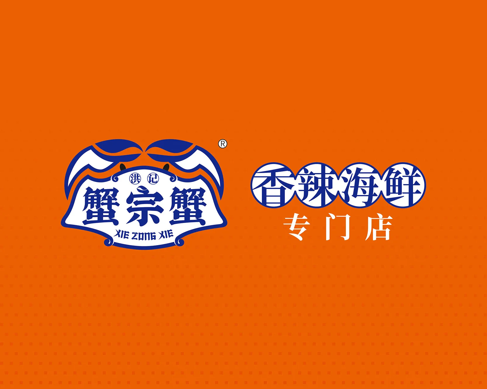 蟹宗蟹香辣海鲜 品牌设计案例封面