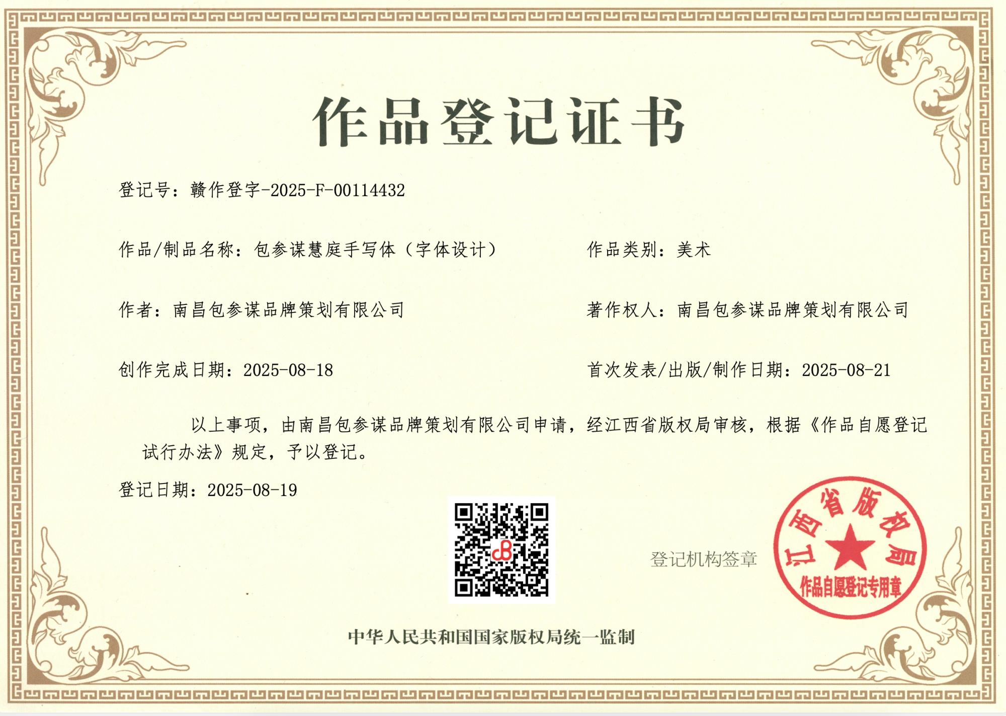 包参谋慧庭体版权登记