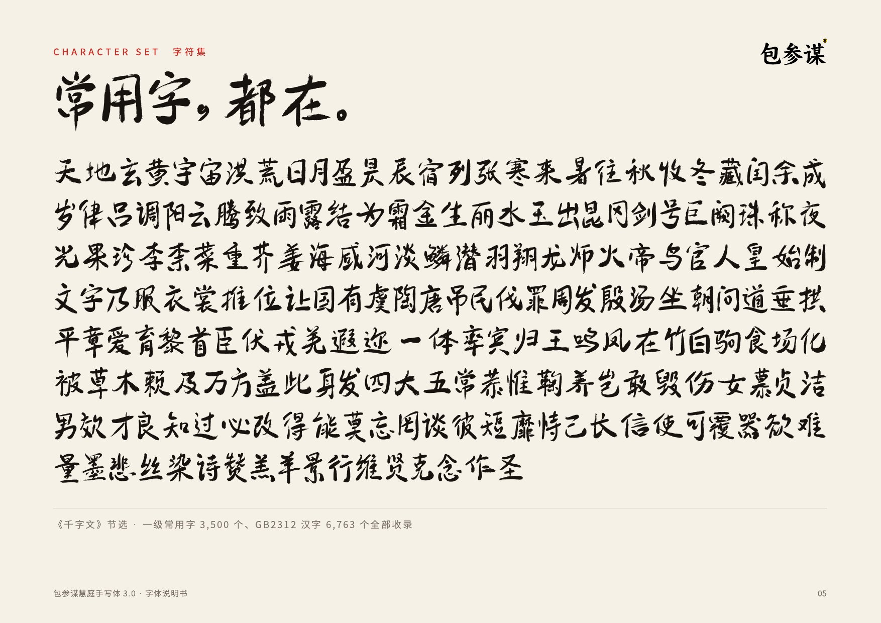 包参谋慧庭手写体字符集
