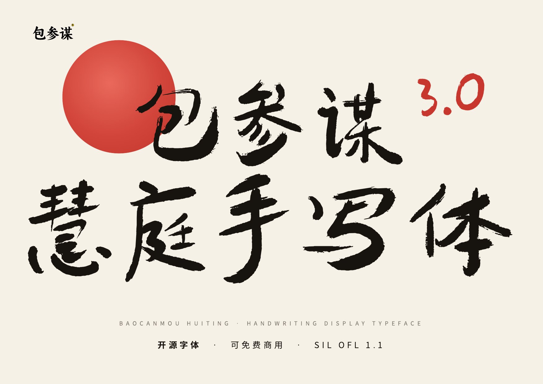 包参谋慧庭手写体 3.0 免费商用字体