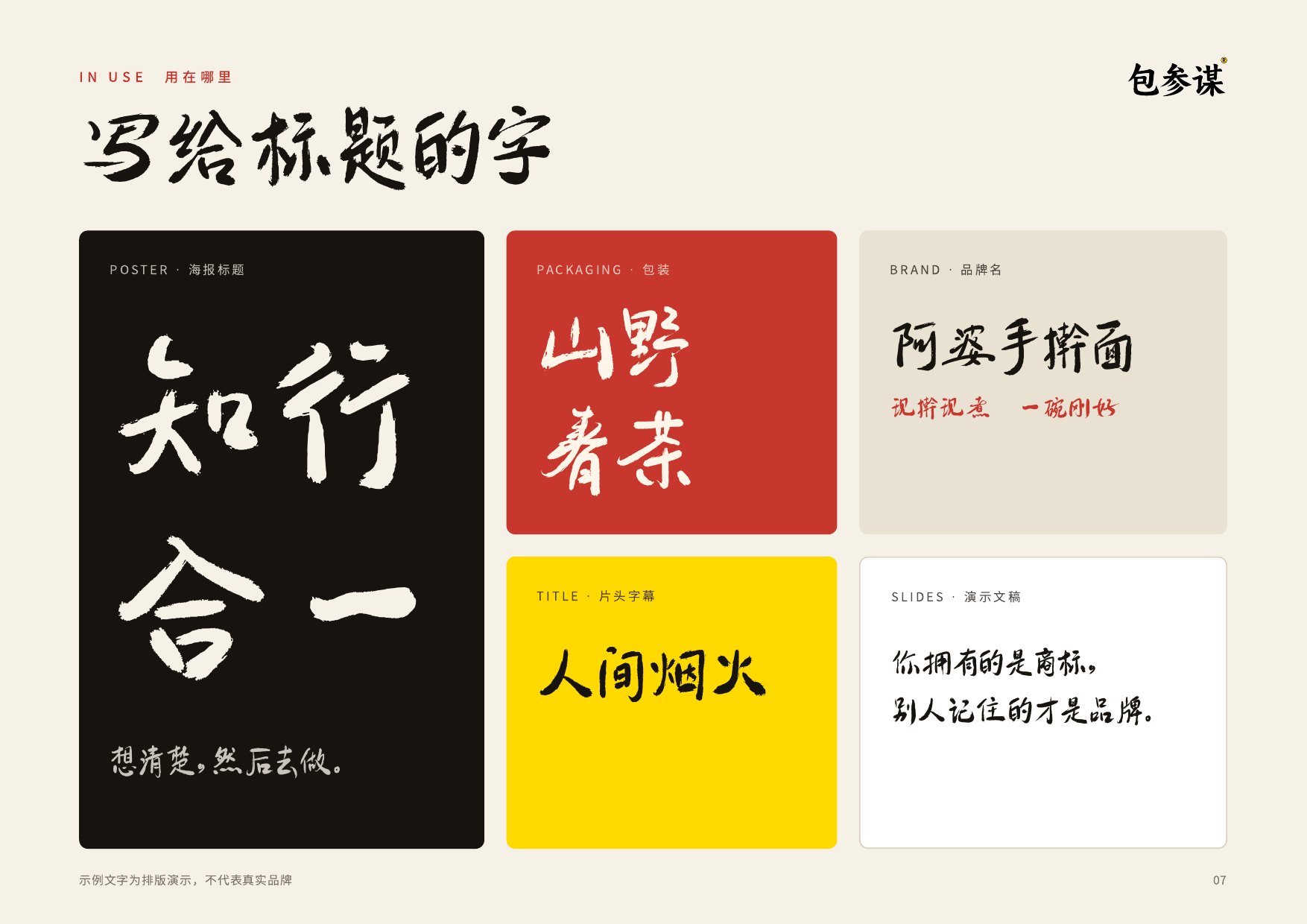 包参谋慧庭手写体应用示意