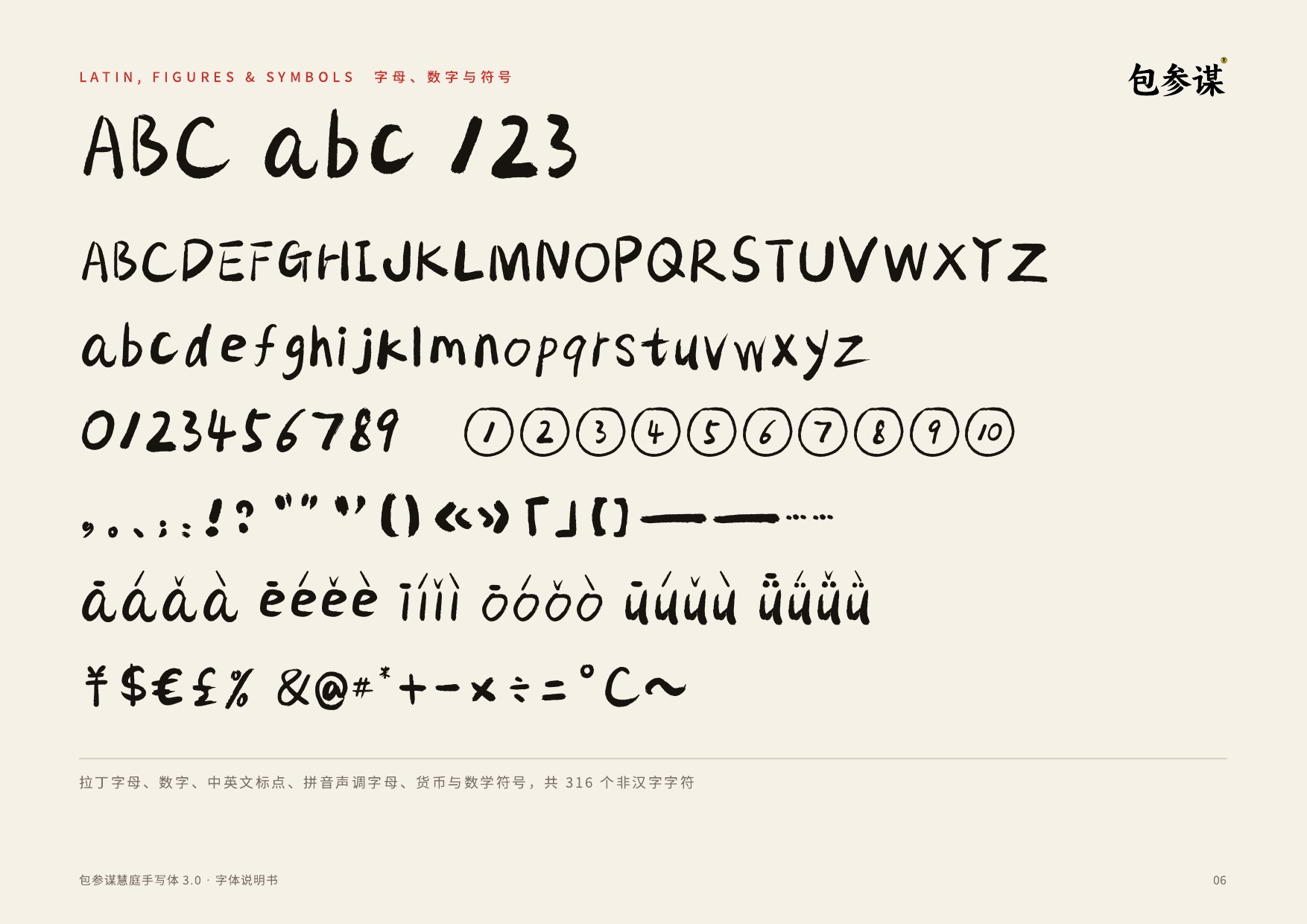 包参谋慧庭手写体字母数字符号