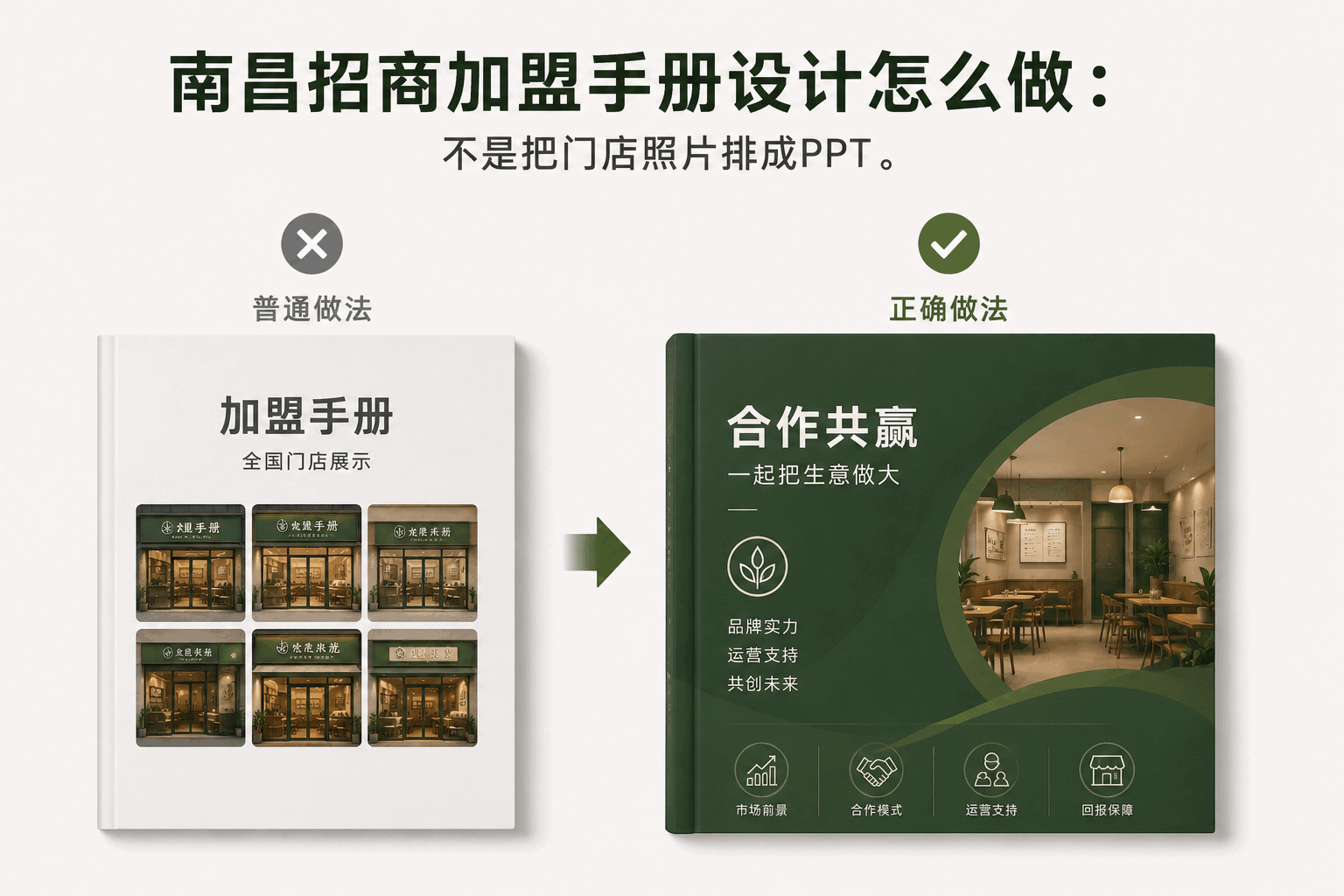 南昌招商加盟手册设计怎么做：不是把门店照片排成PPT。