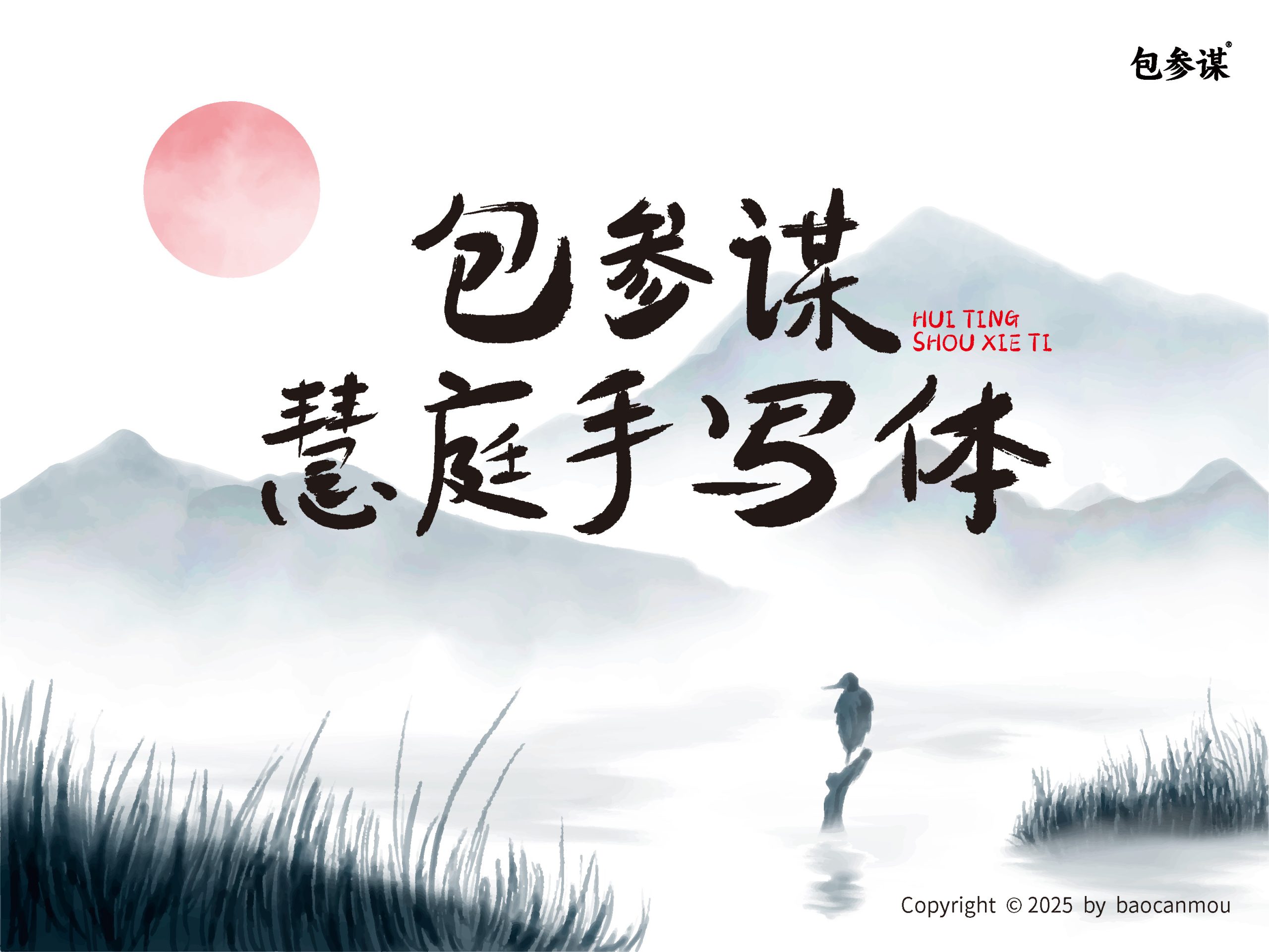 包参谋慧庭手写体免费字体下载