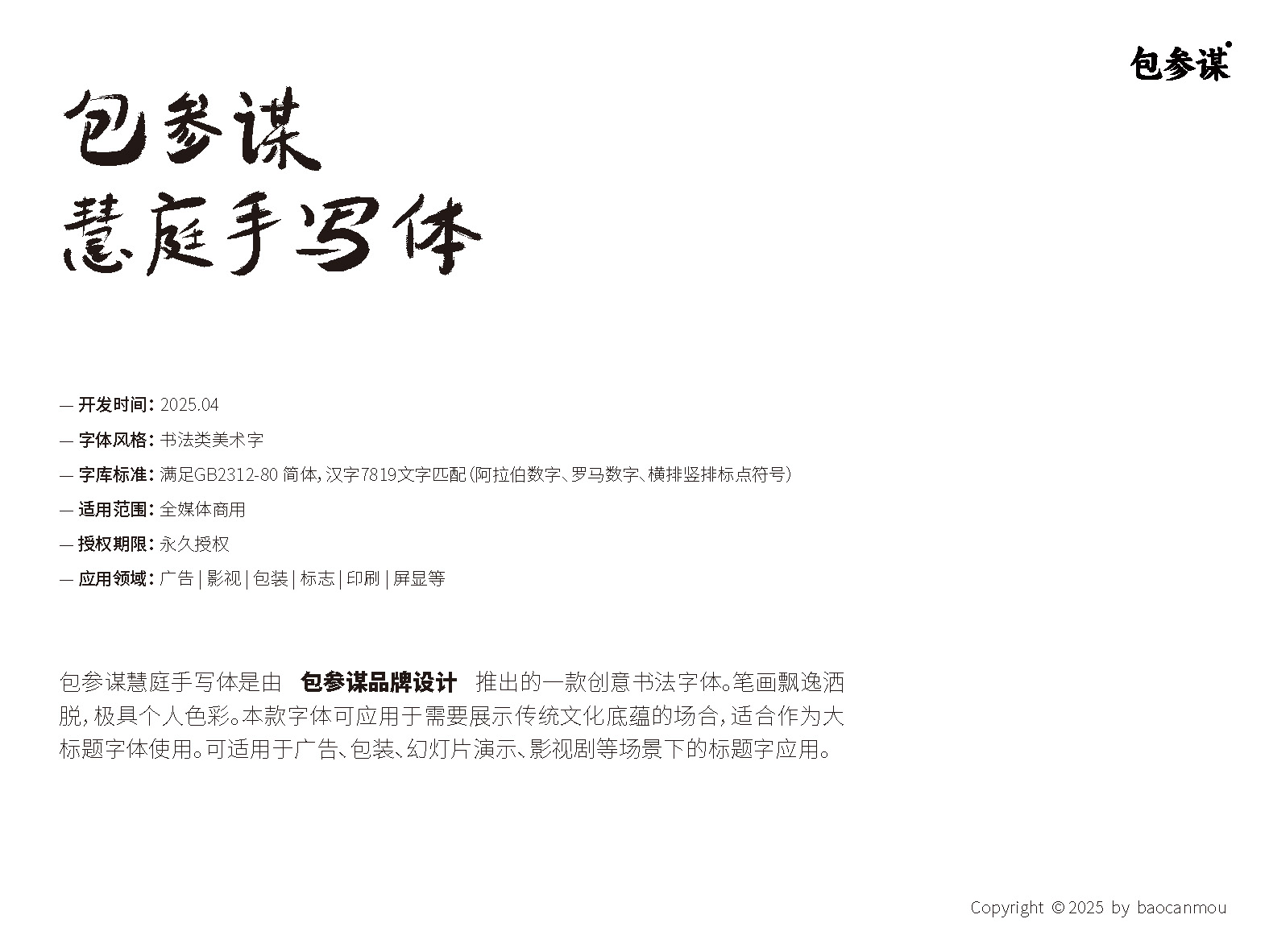 包参谋慧庭手写体免费字体下载