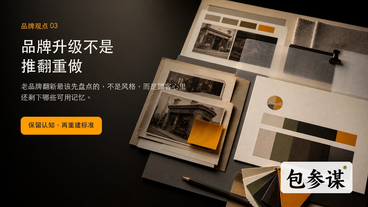 品牌升级不是推翻重做：老品牌翻新最该保留的是顾客记忆