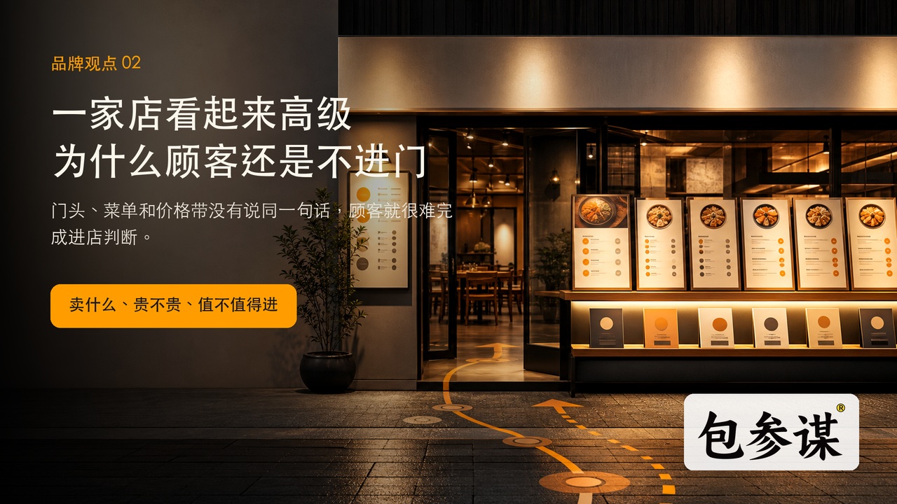 一家店看起来高级，为什么顾客还是不进门：门头、菜单和价格带要同时说话